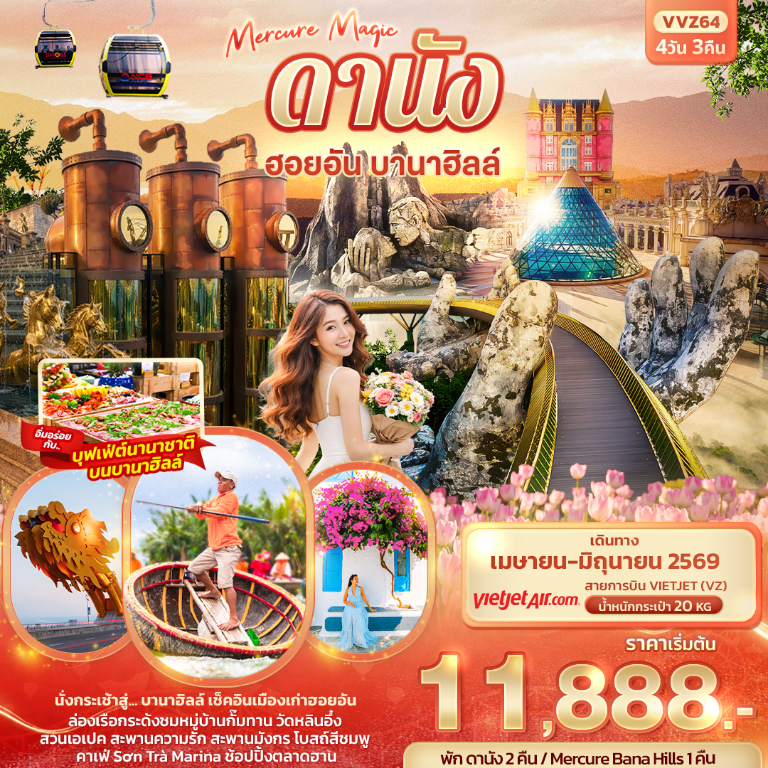ทัวร์เวียดนามกลาง Mercure Magic ดานัง ฮอยอัน บานาฮิลล์ 4วัน 3คืน VZ