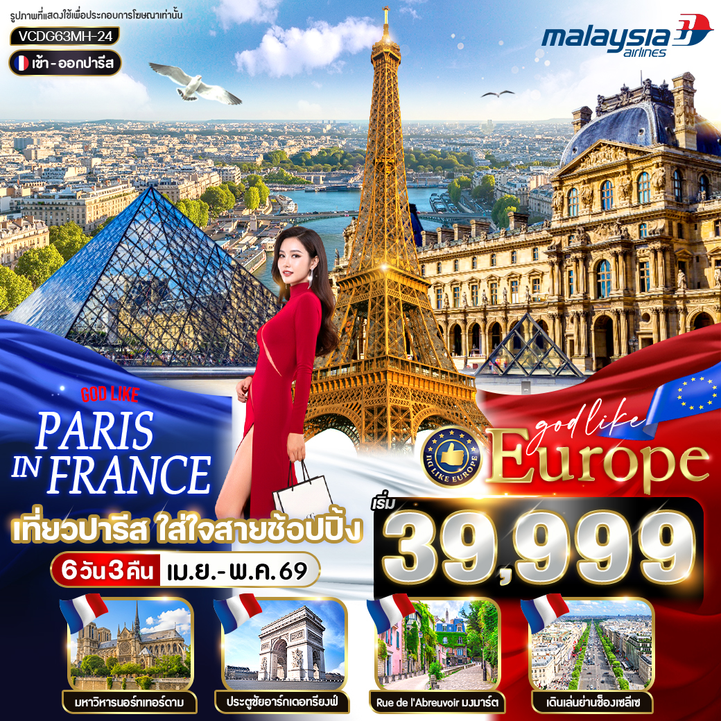 ทัวร์ยุโรป Paris in France เที่ยวปารีส ใส่ใจสายช้อปปิ้ง 6วัน 3คืน MH