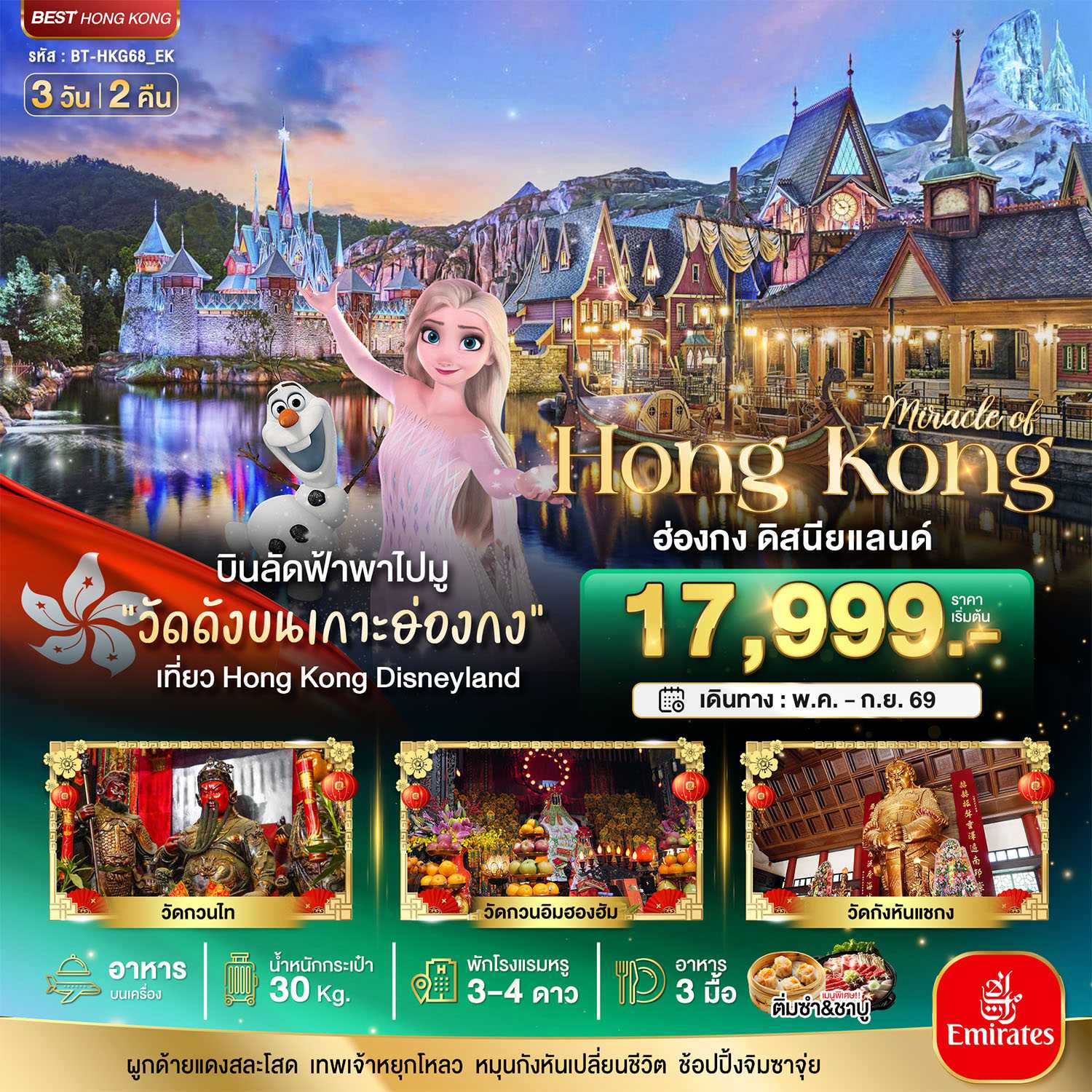 ทัวร์ฮ่องกง มหัศจรรย์... ฮ่องกง ดิสนีย์แลนด์ 3วัน 2คืน EK