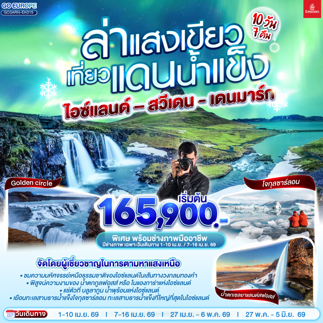 ทัวร์ยุโรป ล่าแสงเขียว เที่ยวแดนน้ำแข็ง สวีเดน - ไอซ์แลนด์ &ndash; เดนมาร์ก 10 วัน 7 คืน EK