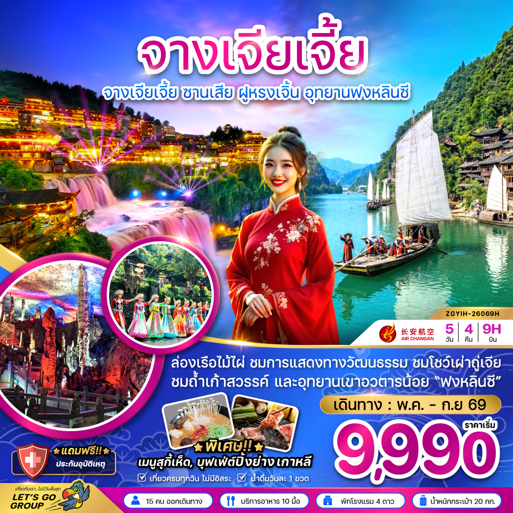 ทัวร์จีน จางเจียเจี้ย ซานเสีย ฝูหรงเจิ้น อุทยานฟงหลินซี 5วัน 4คืน 9H