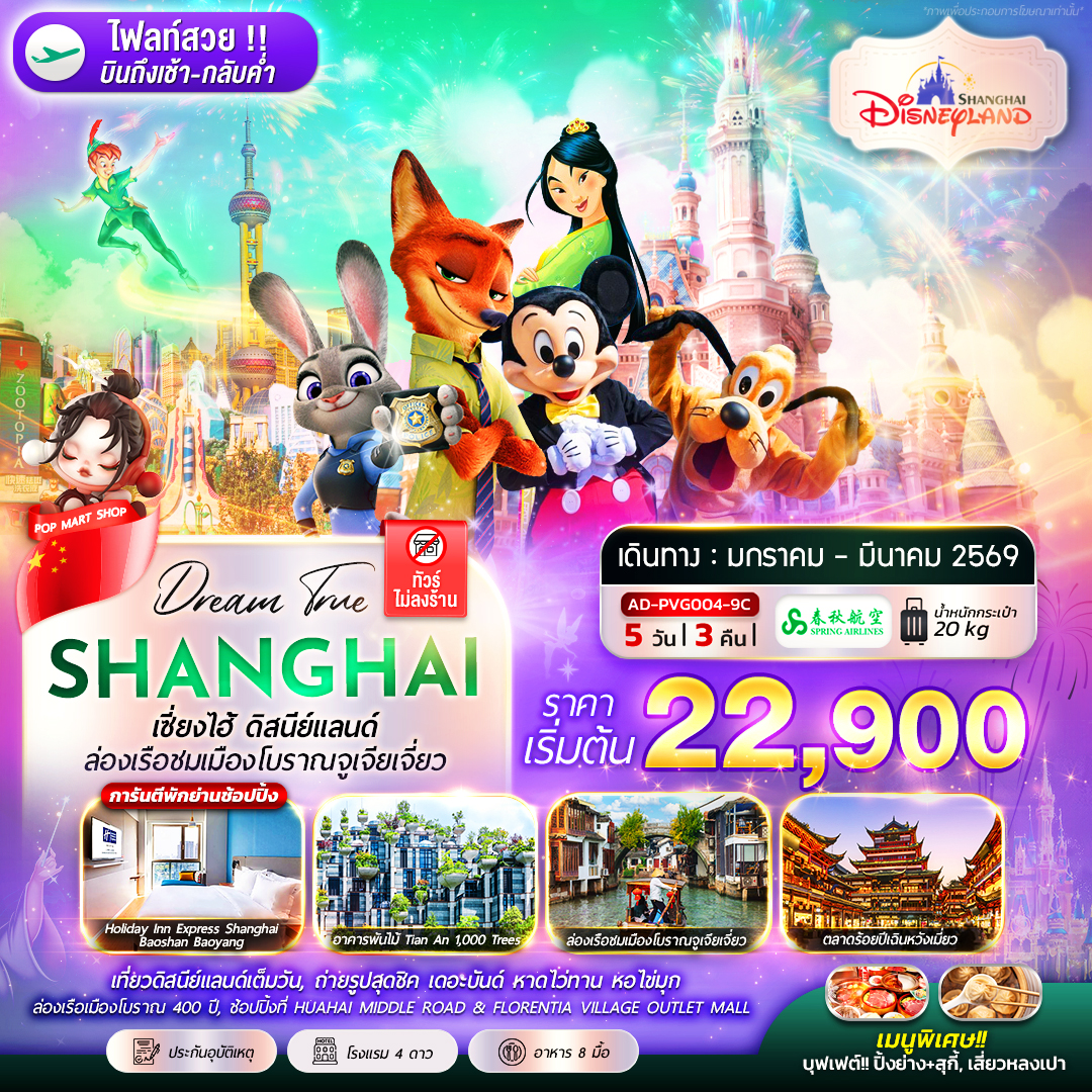 ทัวร์จีน เซี่ยงไฮ้ ดิสนีย์แลนด์ ล่องเรือชมเมืองโบราณจูเจียเจี่ยว (ไม่ลงร้าน) 5วัน 3คืน 9C