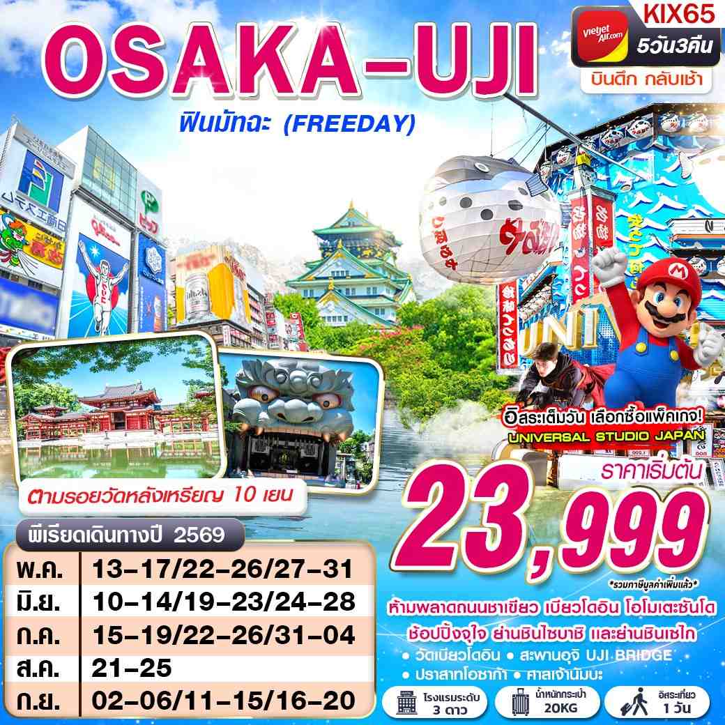 ทัวร์ญี่ปุ่น OSAKA UJI ฟินมัทฉะ (FREEDAY) บินดึก กลับเช้า 5วัน 3คืน VZ