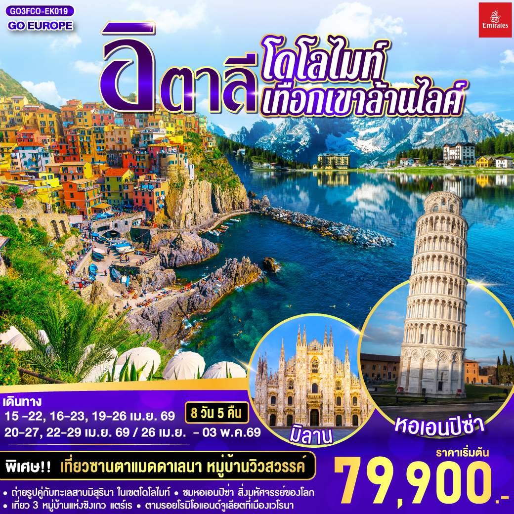 ทัวร์ยุโรป อิตาลีโดโลไมท์ เทือกเขาล้านไลค์ 8วัน 5คืน EK