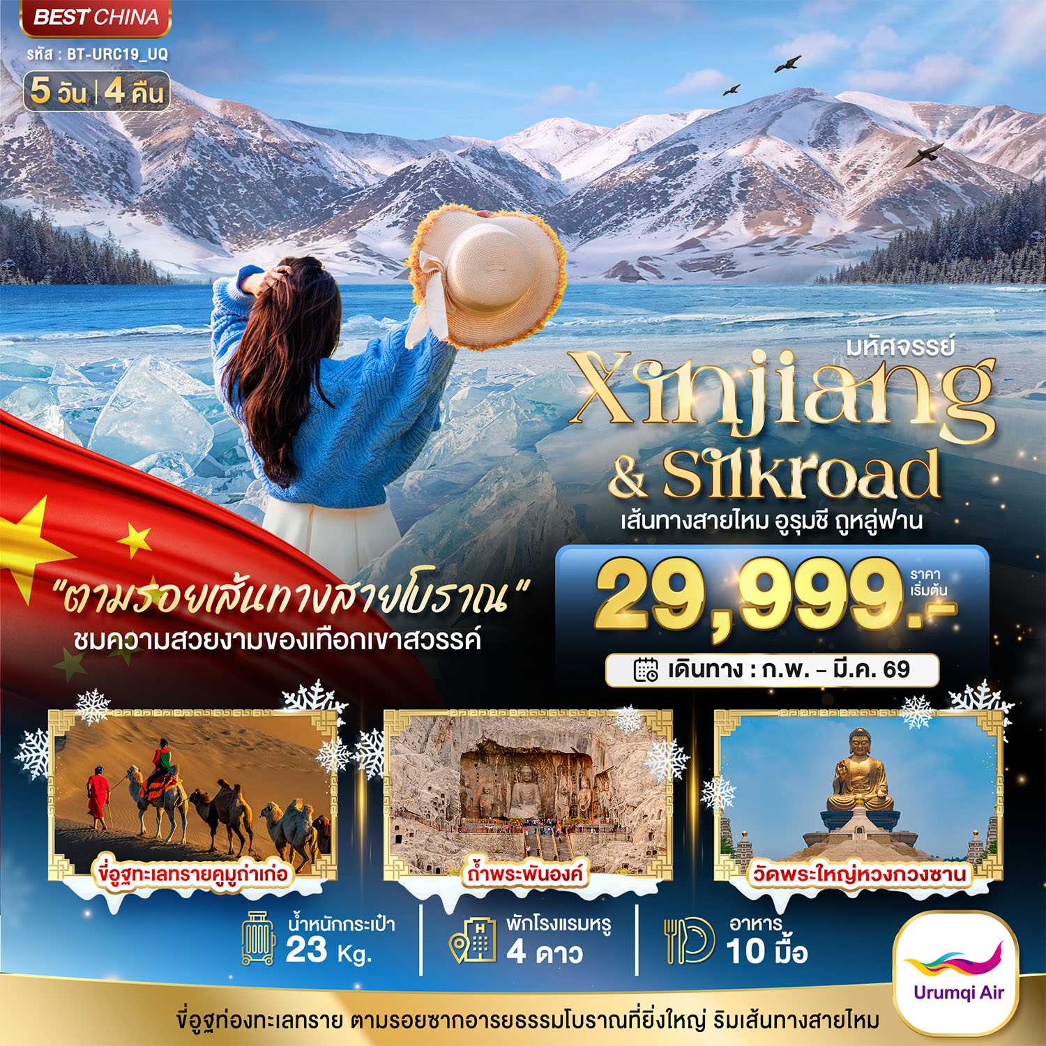 ทัวร์จีน มหัศจรรย์...เส้นทางสายไหม อูรุมชี ถูหลู่ฟาน 5วัน 4คืน UQ