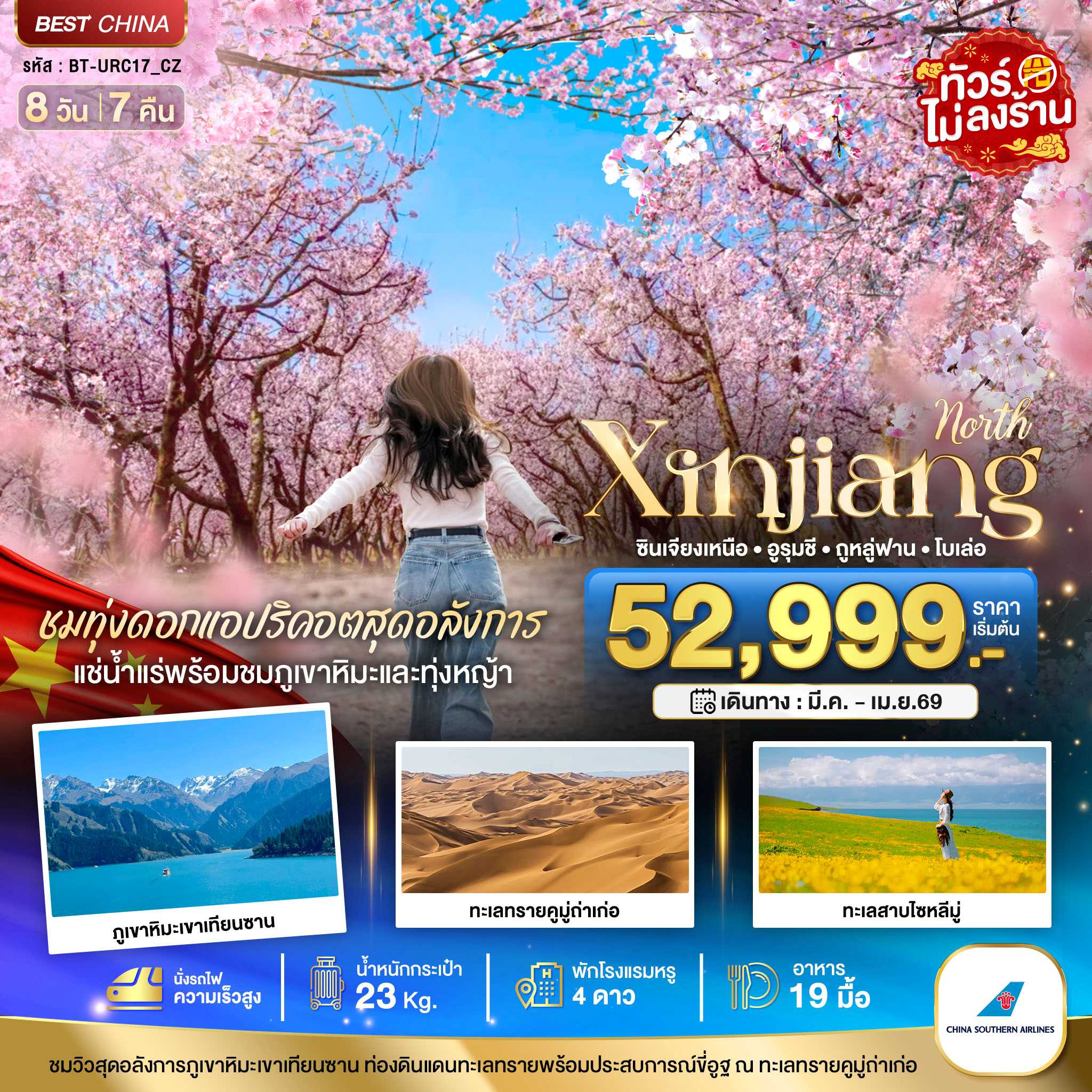 ทัวร์จีน มหัศจรรย์...ซินเจียงเหนือ ทุ่งดอกแอปริคอต แช่น้ำแร่ธรรมชาติ (นั่งรถไฟความเร็วสูง) 8วัน 7คืน CZ
