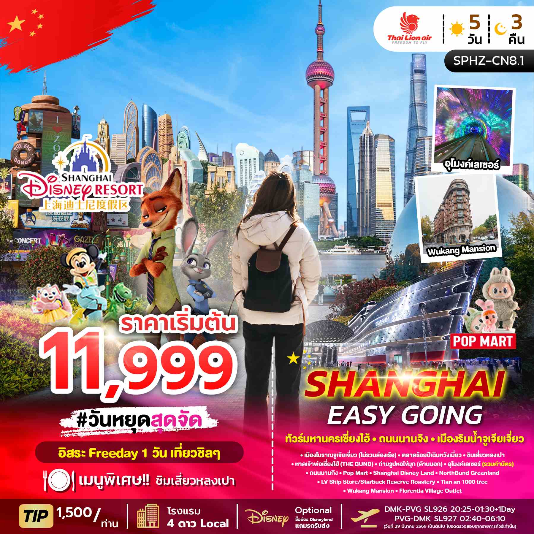 ทัวร์จีน SHANGHAI EASY GOING ทัวร์เซี่ยงไฮ้ ตึกพันต้น ถนน นานกิง 5วัน 3คืน SL