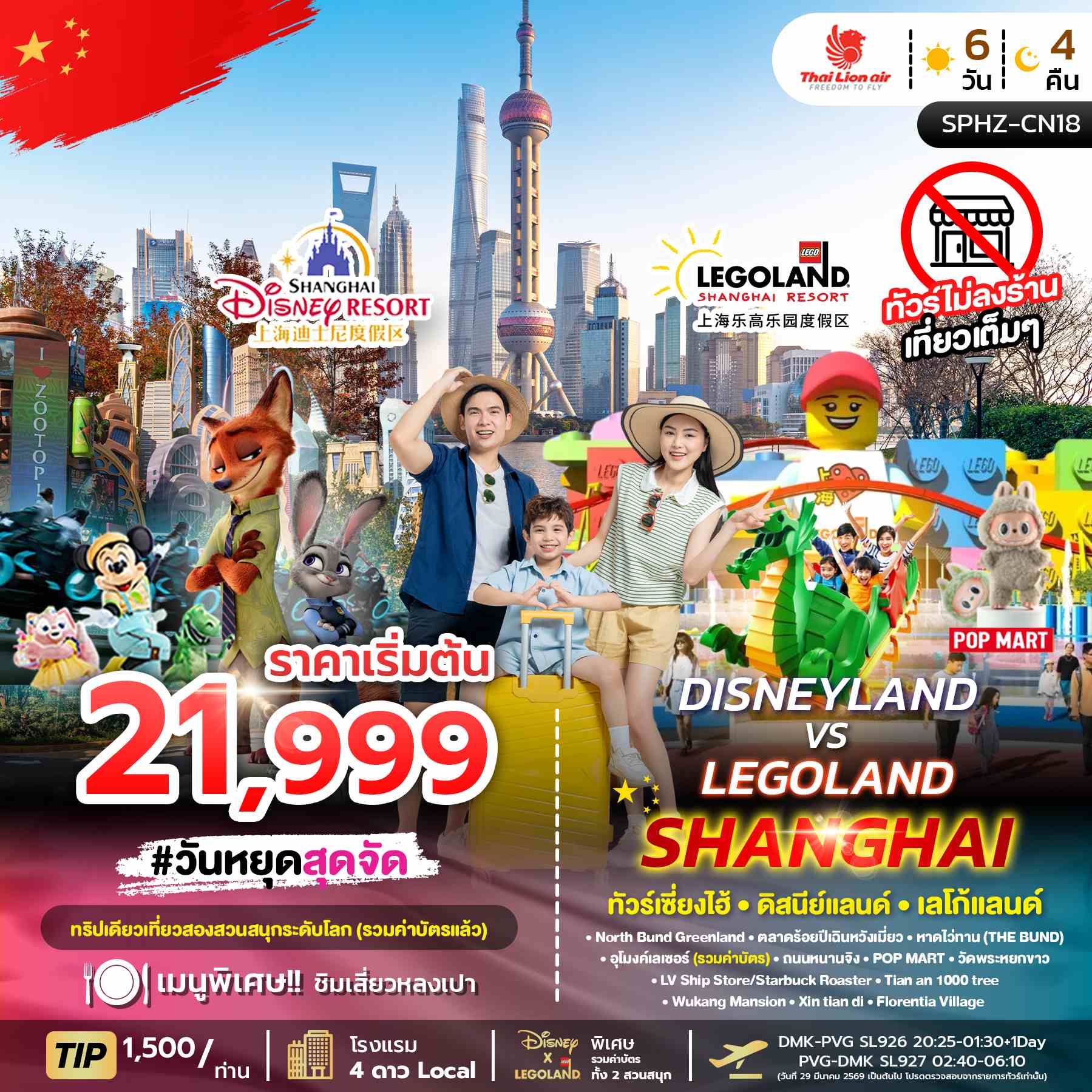 ทัวร์จีน DISNEYLAND & LEGOLAND SHANGHAI ทัวร์เซี่ยงไฮ้ ดิสนีย์แลนด์ เลโก้แลนด์ 6วัน 4คืน SL
