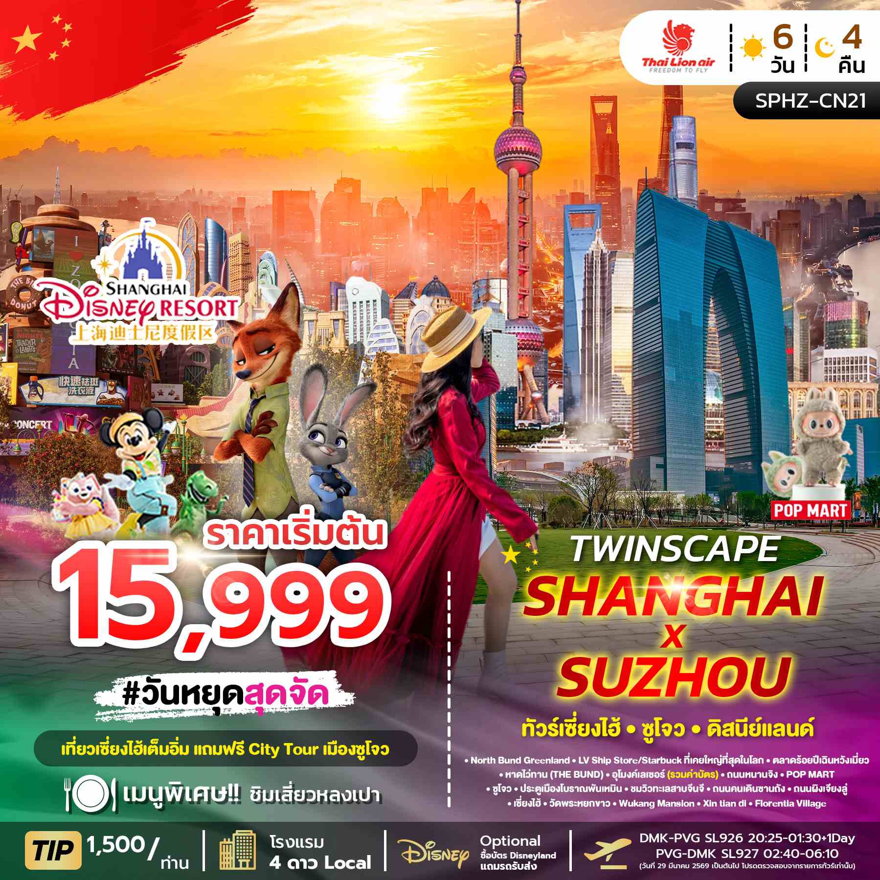 ทัวร์จีน TWINSCAPE SHANGHAI X SUZHOU เที่ยวเซี่ยงไฮ้ แถมฟรีซูโจว 6วัน 4คืน SL