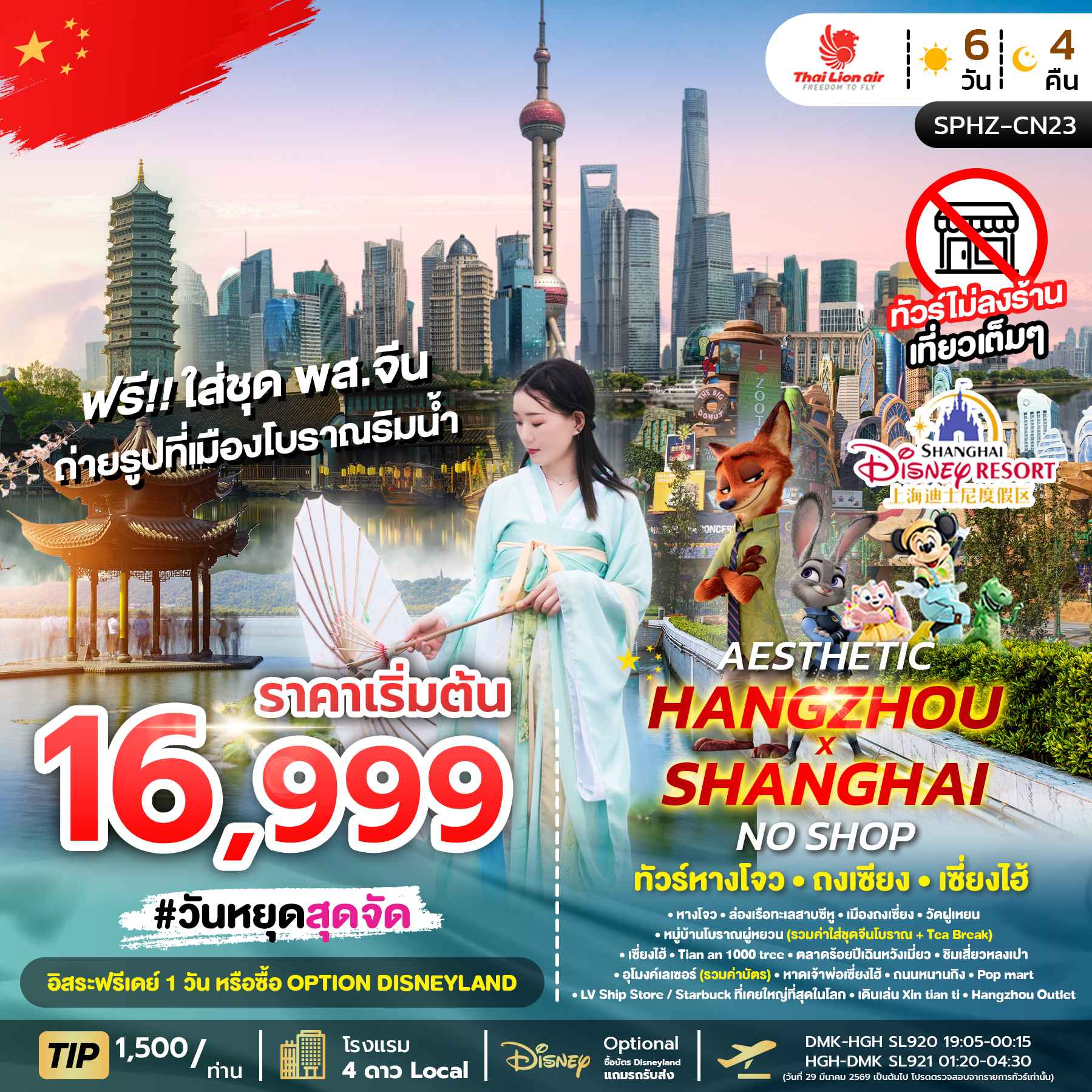 ทัวร์จีน AESTHETIC HANGZHOU SHANGHAI NO SHOP ทัวร์หางโจว ถงเซี่ยง เซี่ยงไฮ้ ทัวร์ไม่ลงร้าน 6วัน 4คืน SL