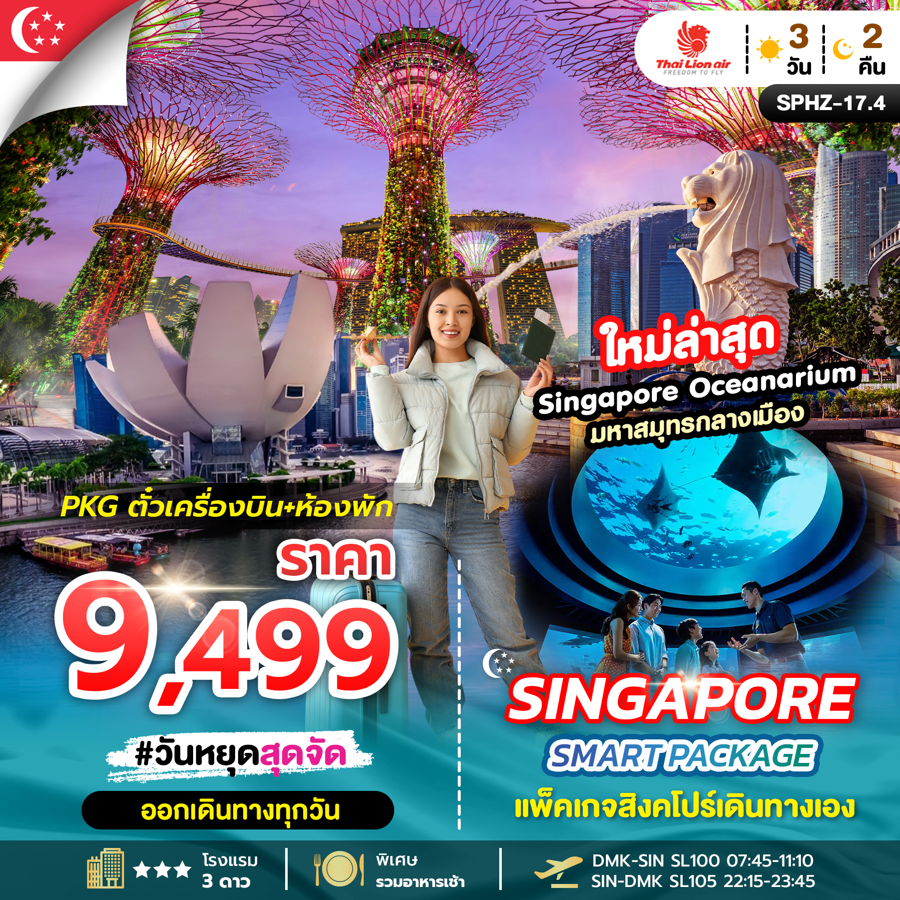 ทัวร์สิงคโปร์ SINGAPORE SMART PACKAGE แพ็คเกจสิงคโปร์เดินทางเอง 3วัน 2คืน SL