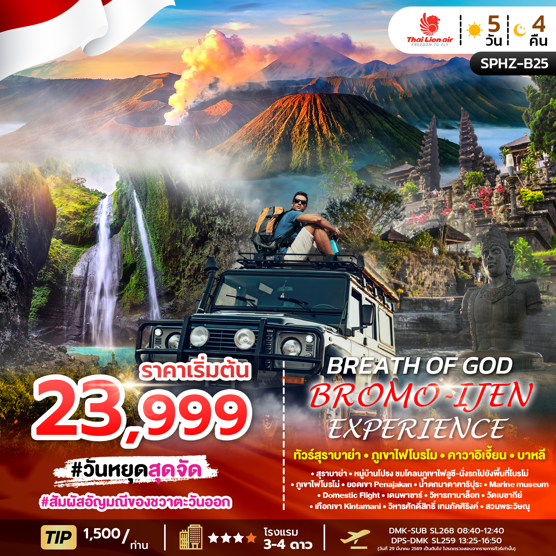 ทัวร์บาหลี BREATH OF GOD BROMO IJEN EXPERIENCE ทัวร์สุราบาย่า ภูเขาไฟโบรโม คาวาอิเจี้ยน บาหลี 5วัน 4คืน SL