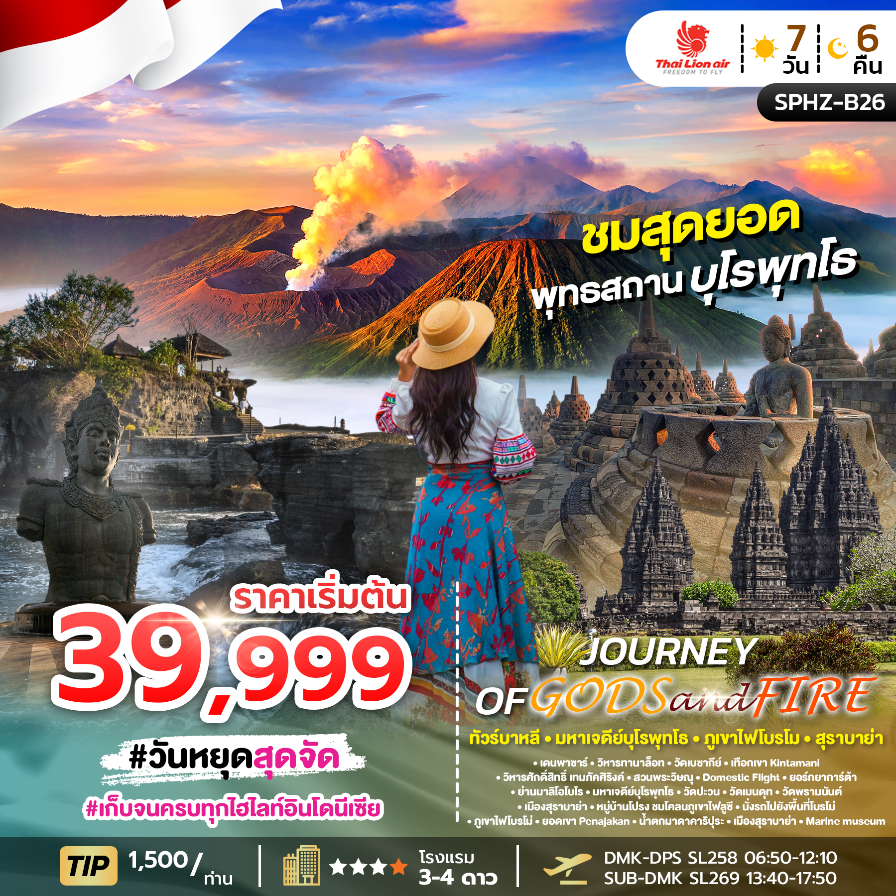 ทัวร์บาหลี JOURNEY OF GODS&FIRE ทัวร์บาหลี มหาเจดีย์บุโรพุทโธ ภูเขาไฟโบรโม สุราบาย่า 7วัน 6คืน SL