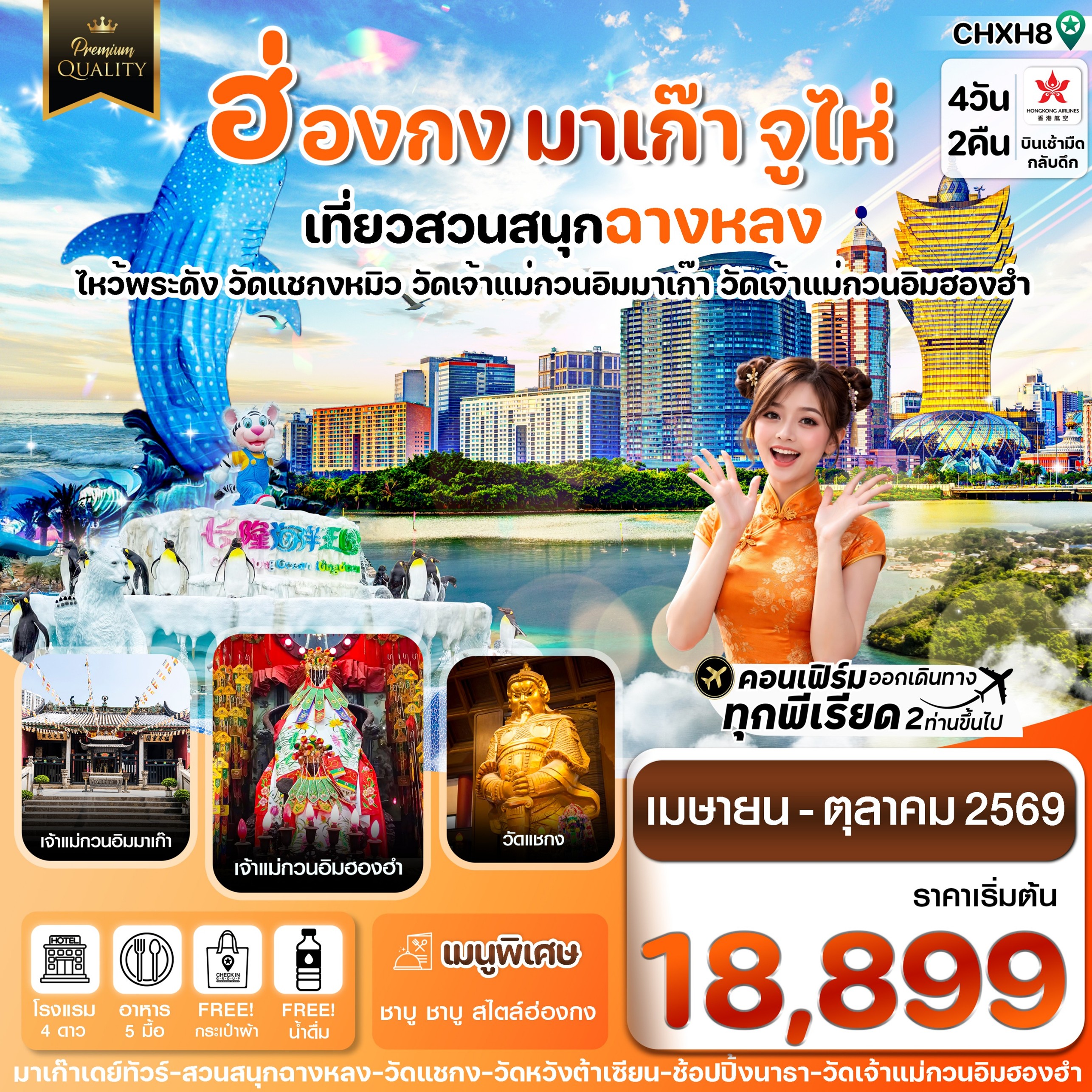ทัวร์ฮ่องกง มาเก๊า จูไห่ สวนสนุกฉางหลง 4วัน 2คืน HX