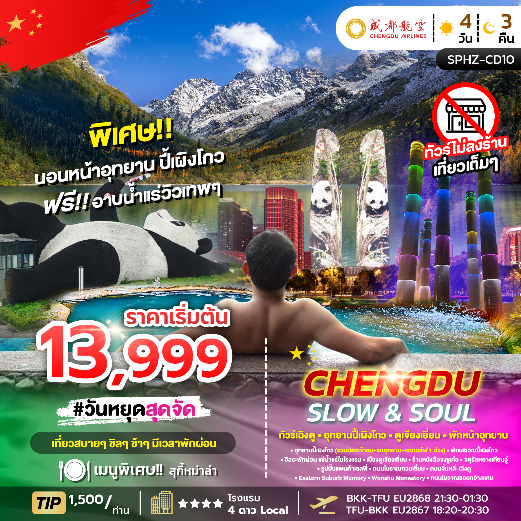 ทัวร์จีน CHENGDU SLOW&SOUL ทัวร์เฉิงตู อุทยานปี้เผิงโกว ตูเจียงเยี่ยน พักหน้าอุทยาน ไม่ลงร้าน 4วัน 3คืน EU