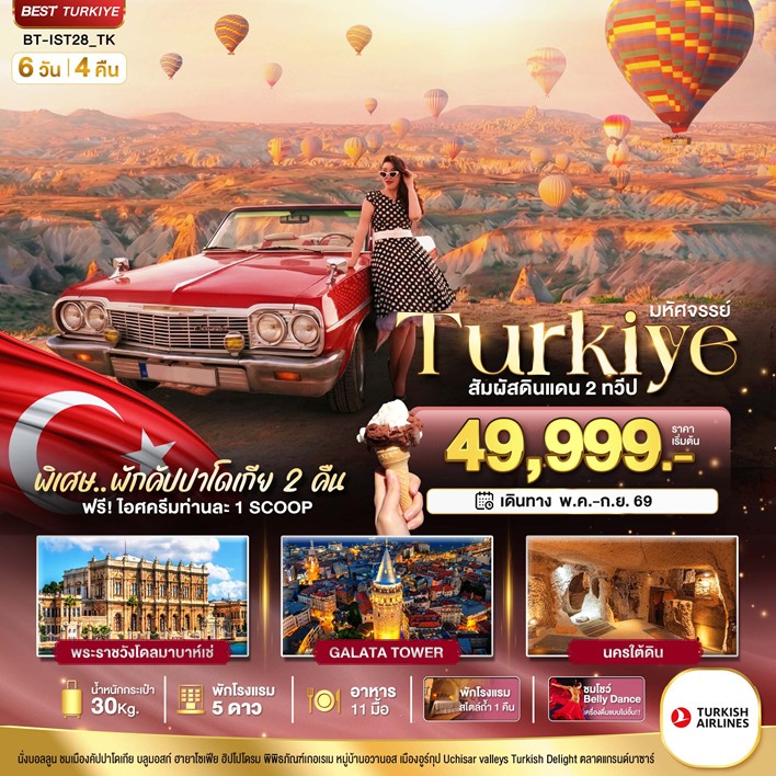 ทัวร์ตุรกี มหัศจรรย์... TURKIYE อิสตันบูล คัปปาโดเกีย บินภายใน 2 ขา 6วัน 4คืน TK