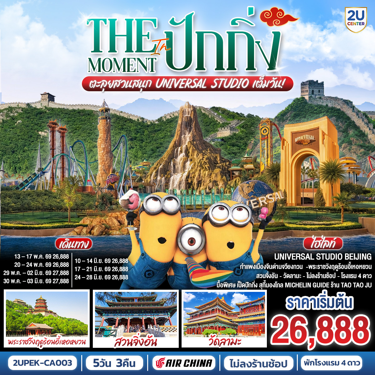 ทัวร์จีน The Moment in ปักกิ่ง 5วัน 3คืน ตะลุยสวนสนุก UNIVERSAL STUDIO เต็มวัน!! *ไม่ลงร้าน* 5วัน 3คืน CA