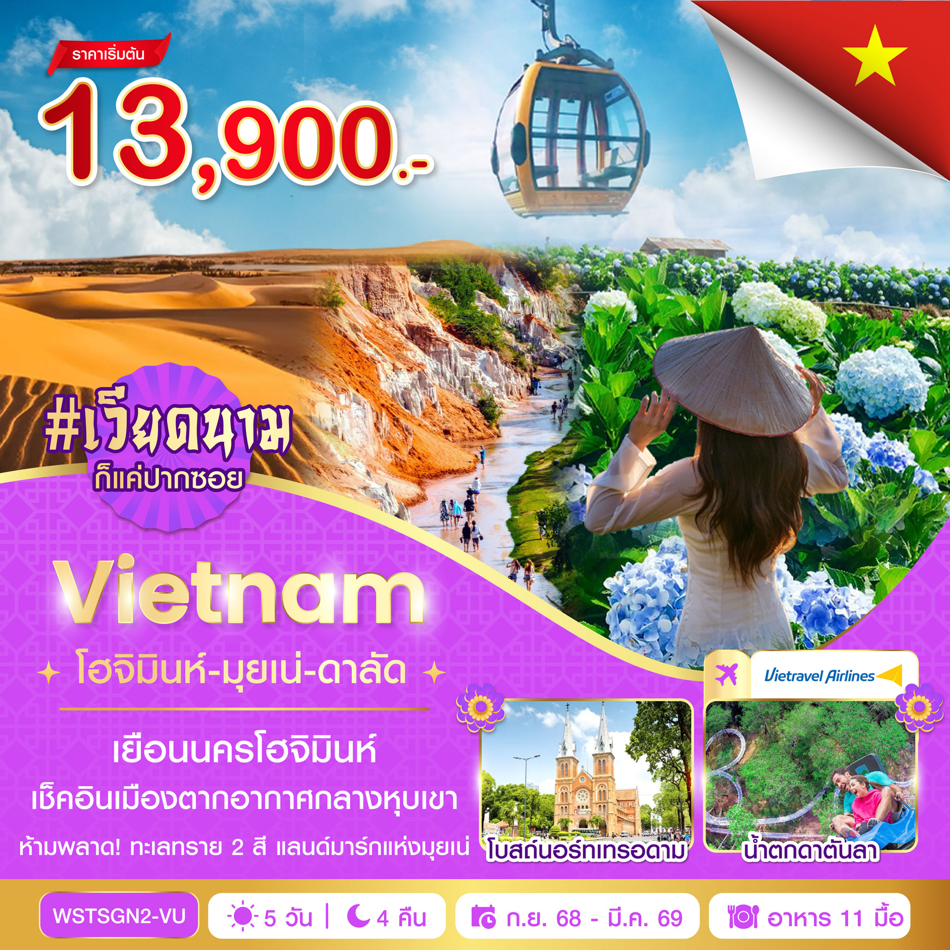 ทัวร์เวียดนามใต้ โฮจิมินห์ มุยเน่ ดาลัด 5วัน 4คืน VU