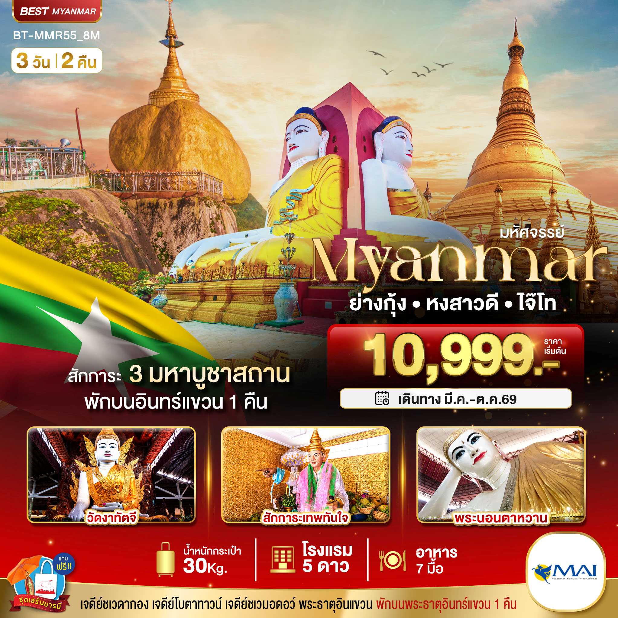ทัวร์พม่า มหัศจรรย์ MYANMAR ย่างกุ้ง หงสา อินแขวน 3วัน 2คืน 8M