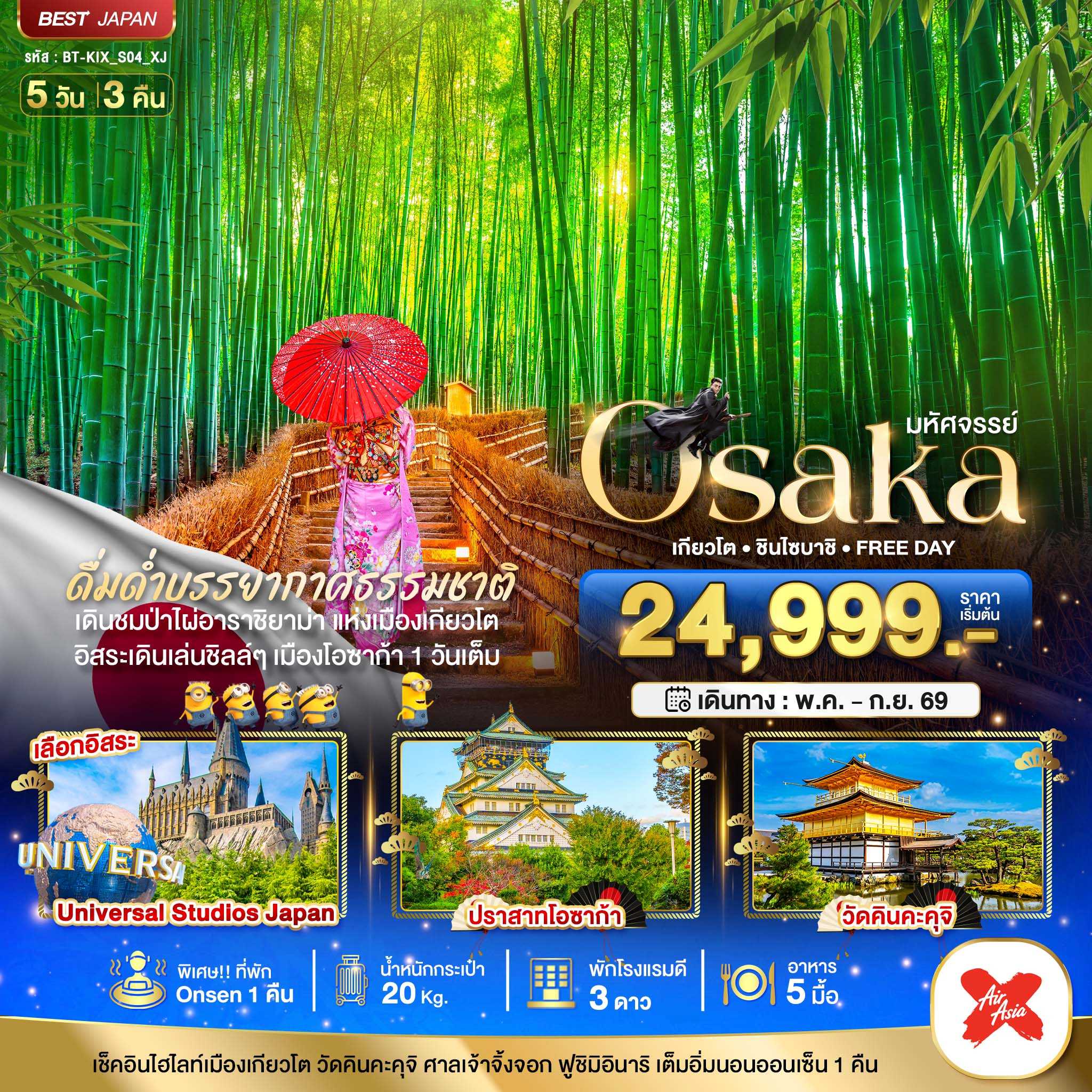 ทัวร์ญี่ปุ่น มหัศจรรย์...OSAKA เกียวโต ชินไซบาชิ FREEDAY 5วัน 3คืน XJ