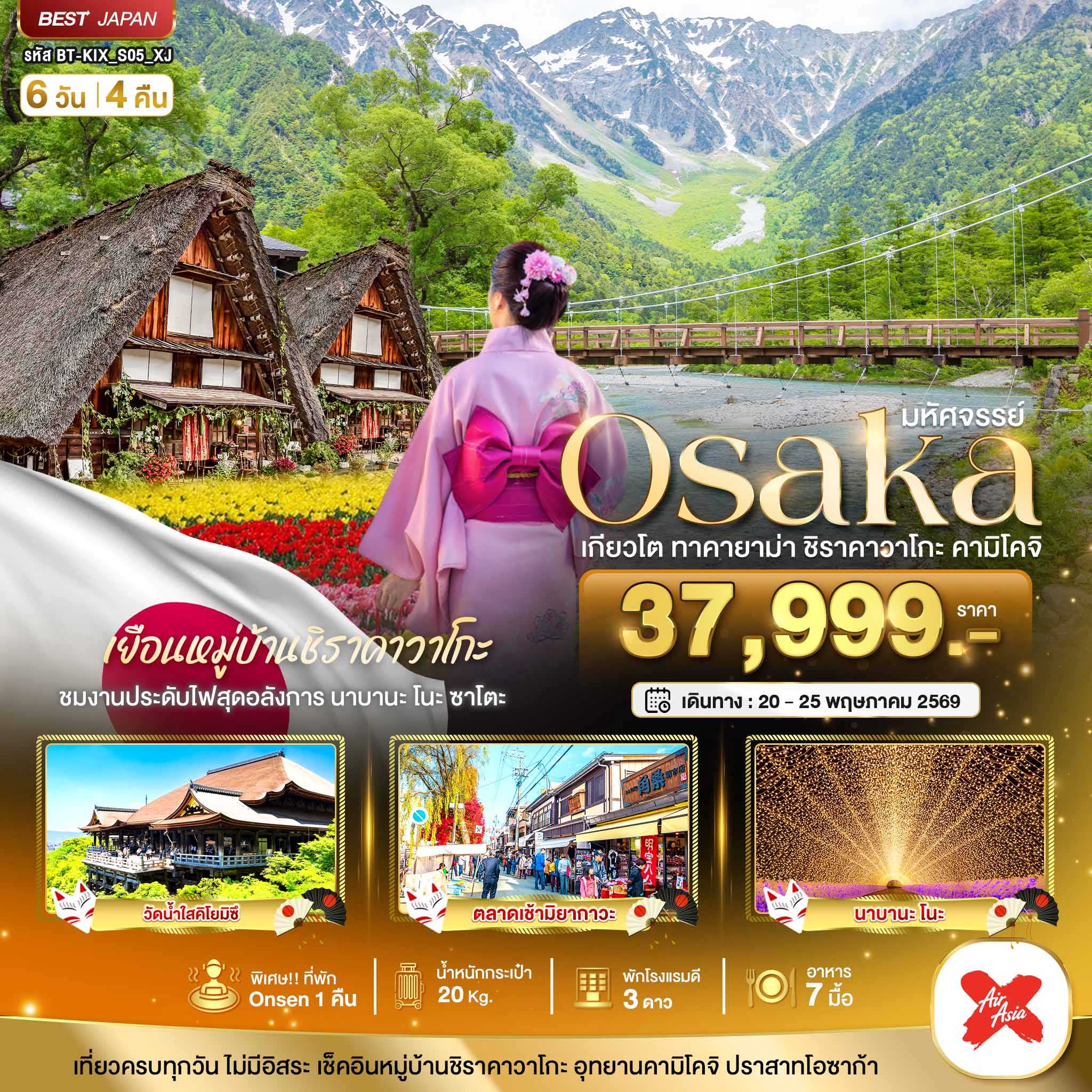 ทัวร์ญี่ปุ่น มหัศจรรย์...OSAKA เกียวโต ชิราคาวาโกะ ทาคายาม่า คามิโคจิ 6วัน 4คืน XJ