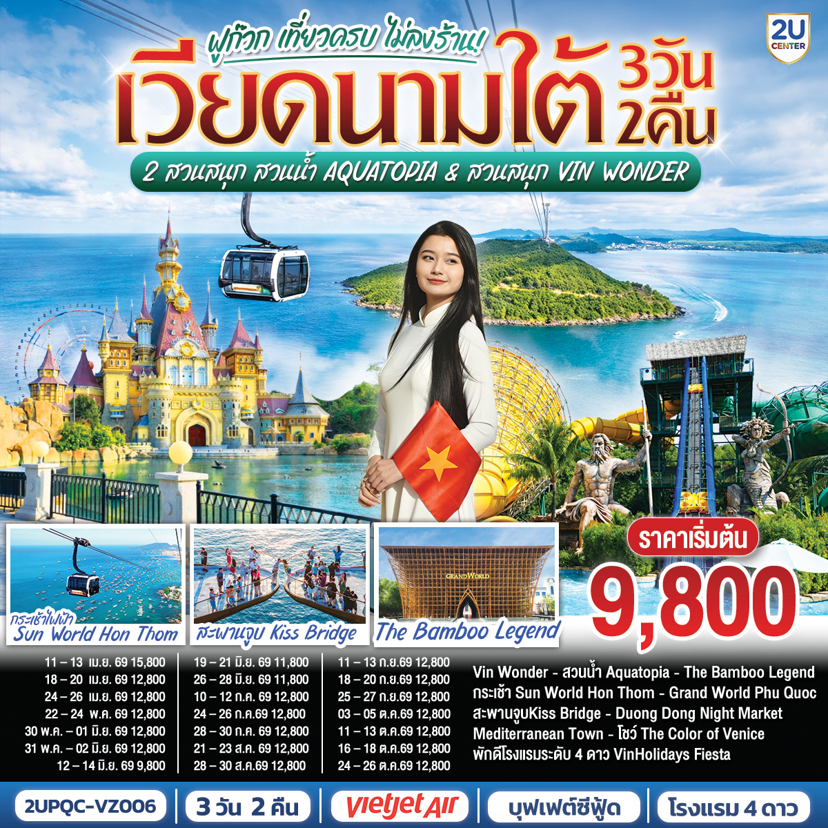 ทัวร์เวียดนามใต้ ฟูก๊วก เที่ยวครบ 2 สวนสนุก สวนน้ำ Aquatopia & สวนสนุก Vin Wonder 3วัน 2คืน VZ