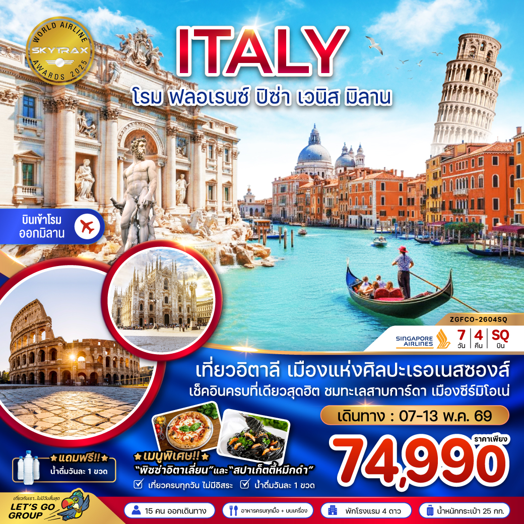 ทัวร์ยุโรป อิตาลี (โรม ฟรอเรนซ์ ปิซ่า เวนิส มิลาน) 7วัน 4คืน SQ