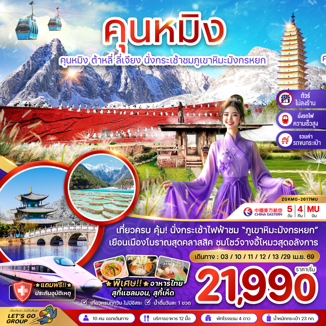 ทัวร์จีน คุนหมิง ต้าหลี่ ลี่เจียง ภูเขาหิมะมังกรหยก (ไม่ลงร้าน) 5วัน 4คืน MU