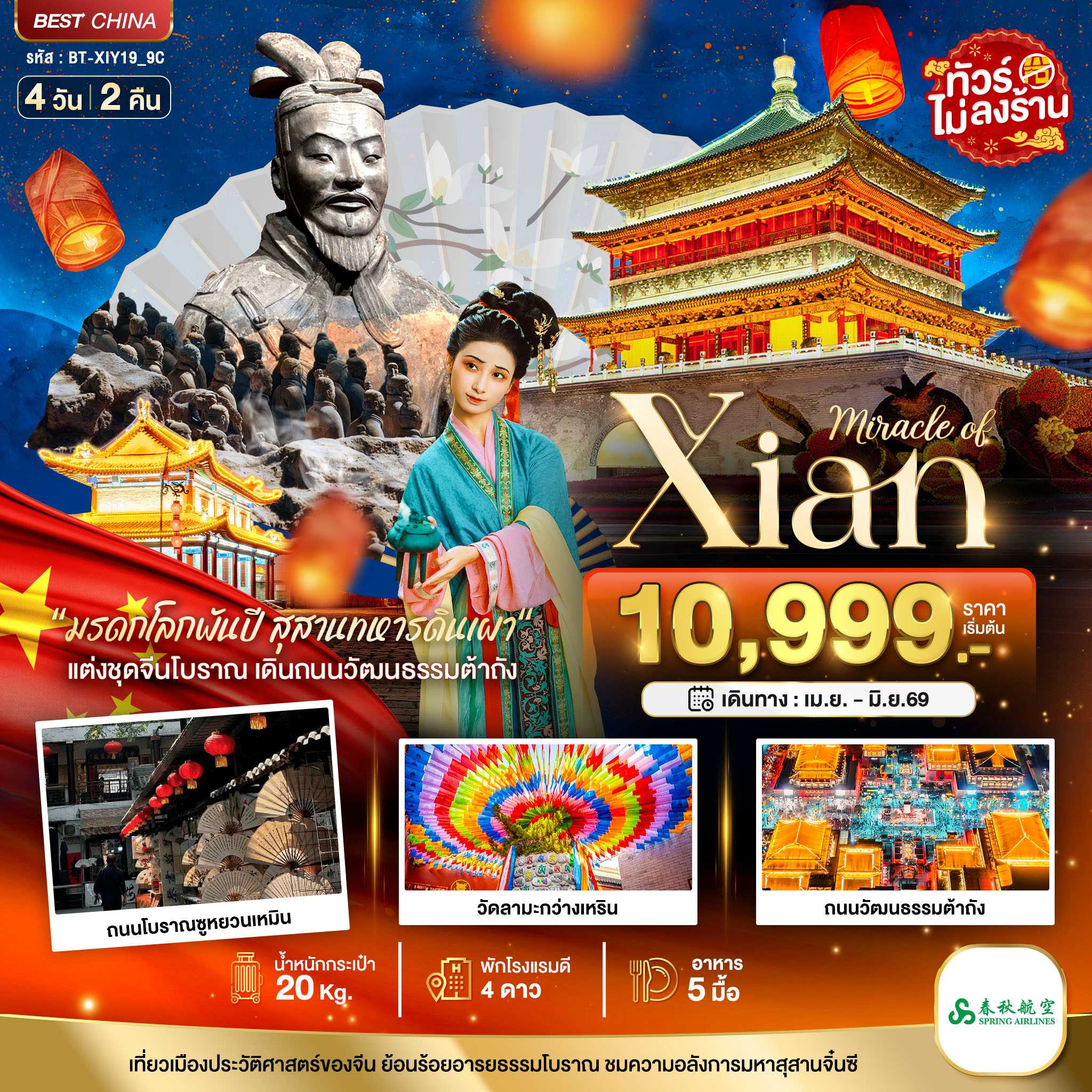 ทัวร์จีน มหัศจรรย์...ซีอาน 4วัน 2คืน 9C