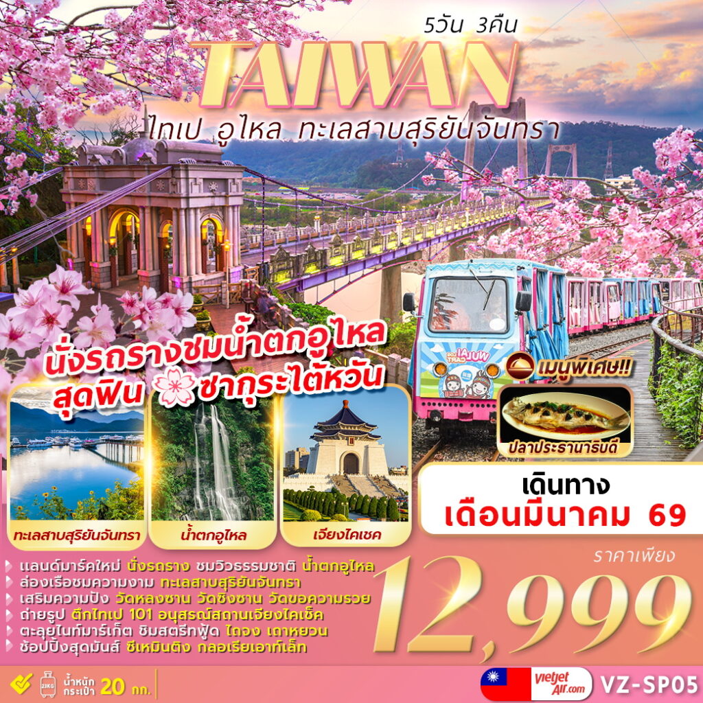 ทัวร์ไต้หวัน TAIPEI WULAI SUN MOON LAKE 5วัน 3คืน VZ