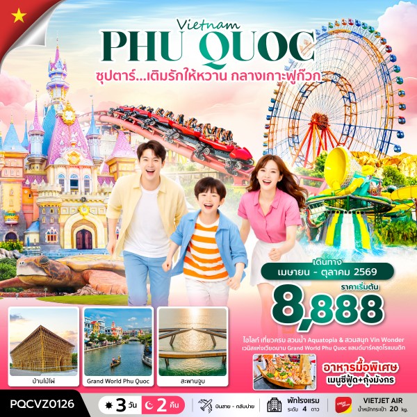ทัวร์เวียดนามใต้ ฟูก๊วก ซุปตาร์...เติมรักให้หวาน กลางเกาะฟูก๊วก 3วัน 2คืน VZ