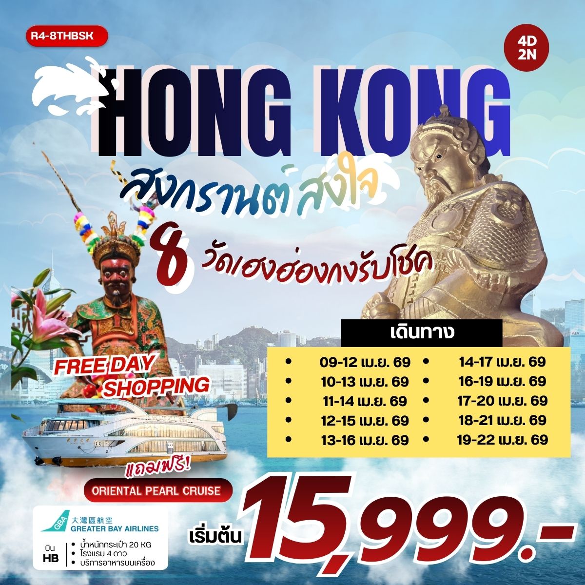 ทัวร์ฮ่องกง สงกรานต์สงใจ 8 วัดเฮงฮ่องกง รับโชค 4วัน 2คืน HB