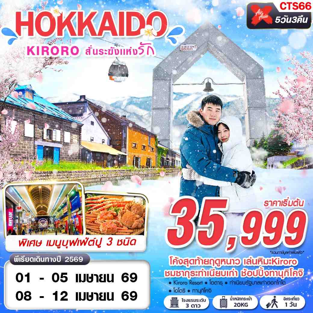 ทัวร์ญี่ปุ่น HOKKAIDO KIRORO สั่นระฆังเเห่งรัก (FREEDAY) 5วัน 3คืน XJ