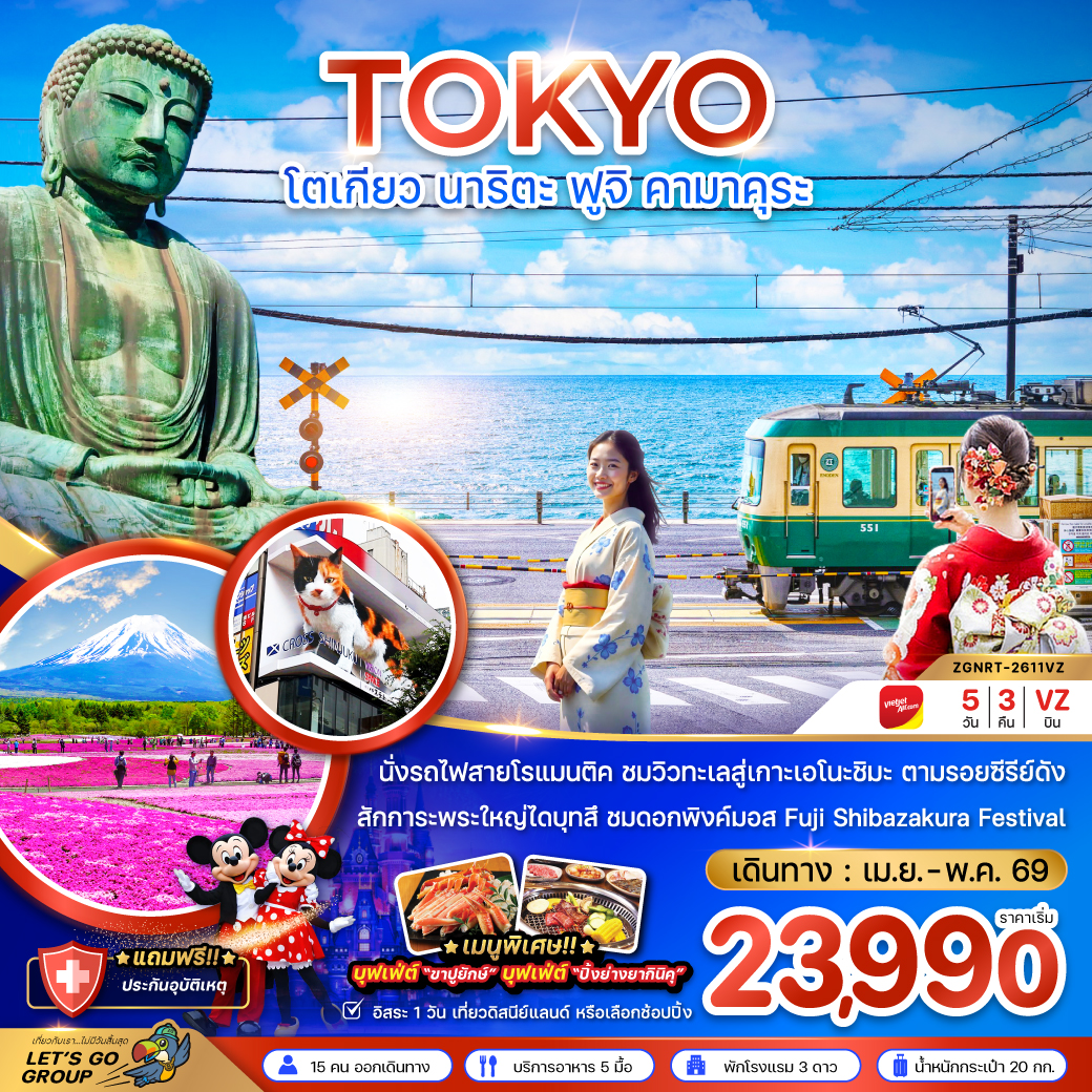 ทัวร์ญี่ปุ่น โตเกียว นาริตะ ฟูจิ คามาคุระ 5วัน 3คืน VZ