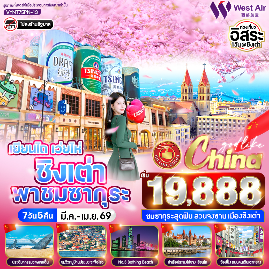 ทัวร์จีน เยียนไถ เว่ยไห่ ชิงเต่าพาชมซากุระ 7วัน 5คืน PN