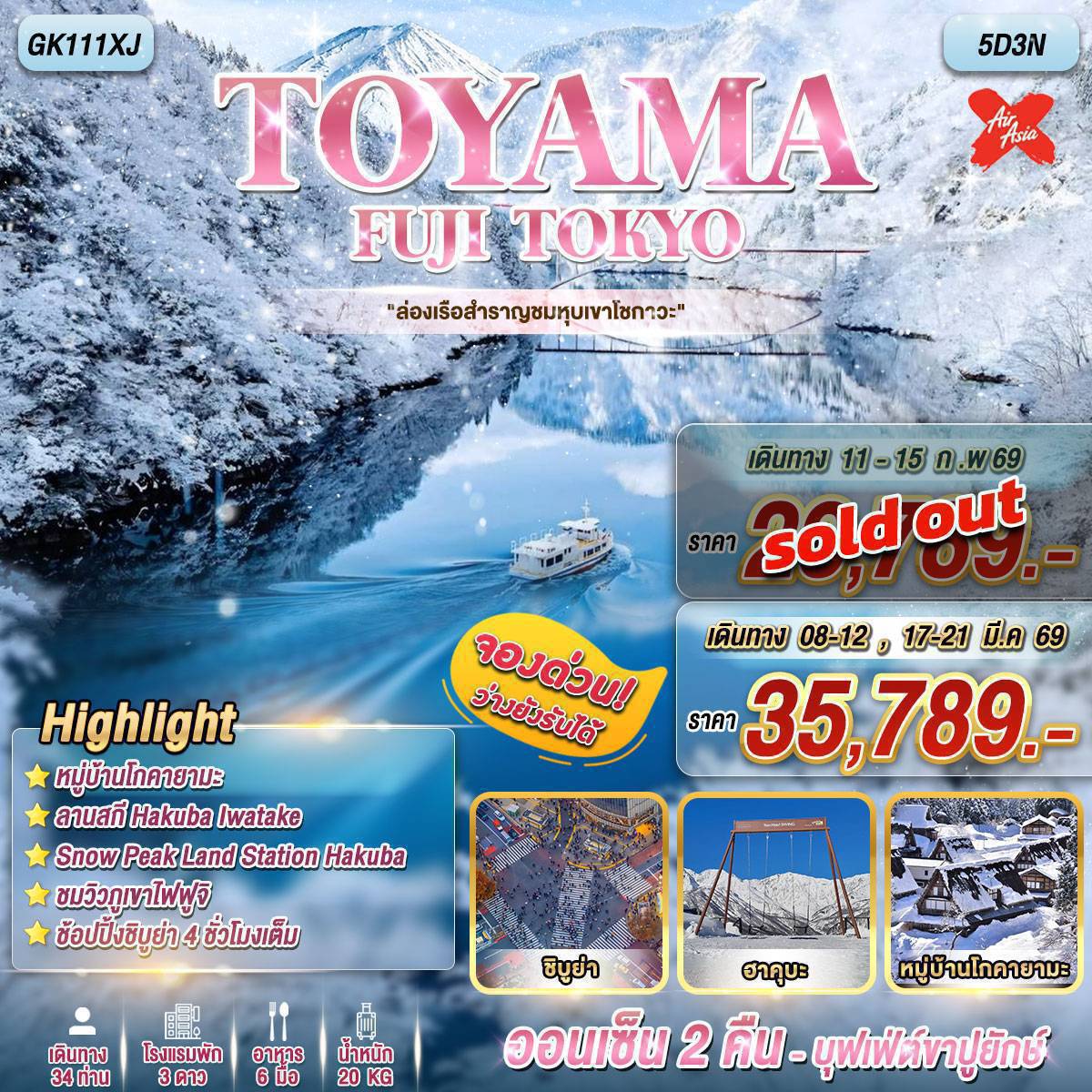 ทัวร์ญี่ปุ่น นาโกย่า โตเกียว TOYAMA FUJI TOKYO 5วัน 3คืน XJ