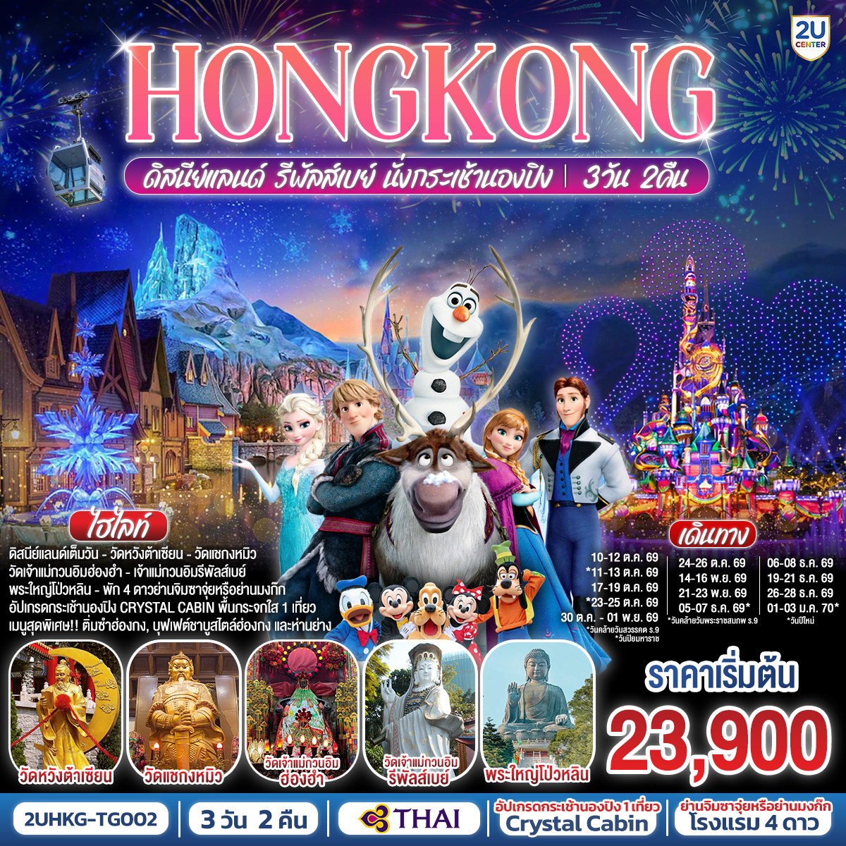 ทัวร์ฮ่องกง HONGKONG ดิสนีย์แลนด์ รีพัลส์เบย์ นั่งกระเช้านองปิง 3วัน 2คืน TG
