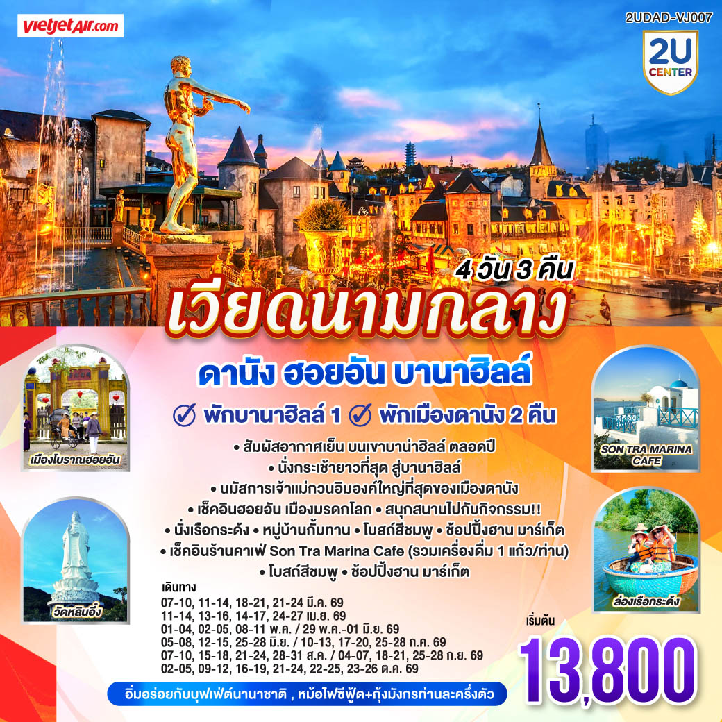 ทัวร์เวียดนามกลาง ดานัง ฮอยอัน พักบานาฮิลล์ 1 คืน พักดานัง 2 คืน 4วัน 3คืน VZ