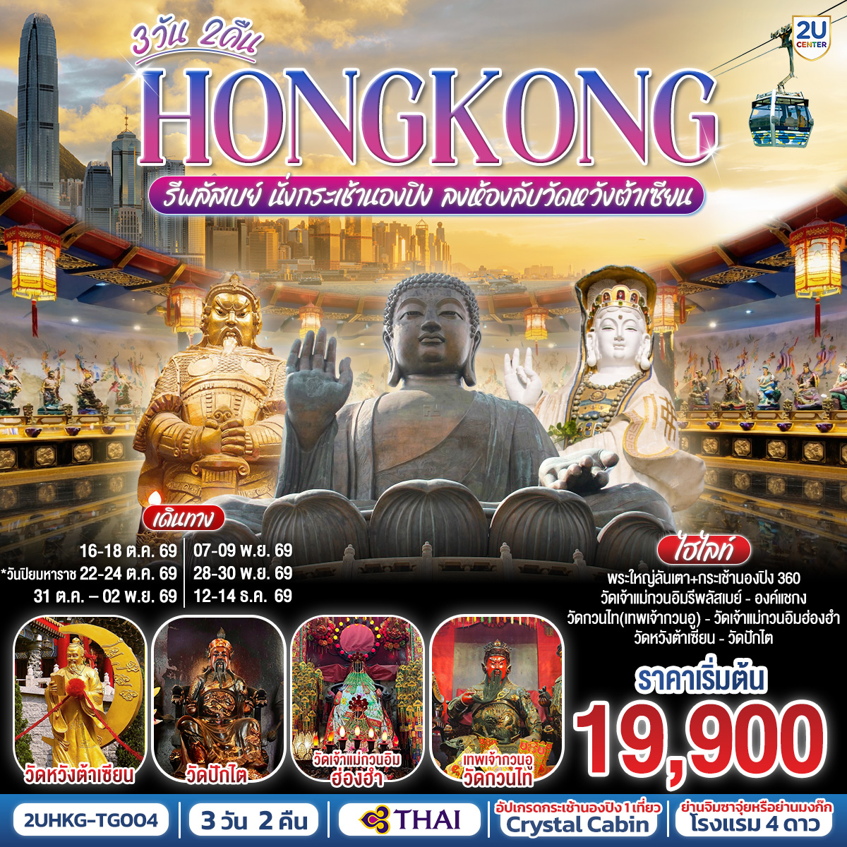 ทัวร์ฮ่องกง HONGKONG รีพลัสเบย์ นั่งกระเช้านองปิง ลงห้องลับวัดหวังต้าเซียน 3วัน 2คืน TG