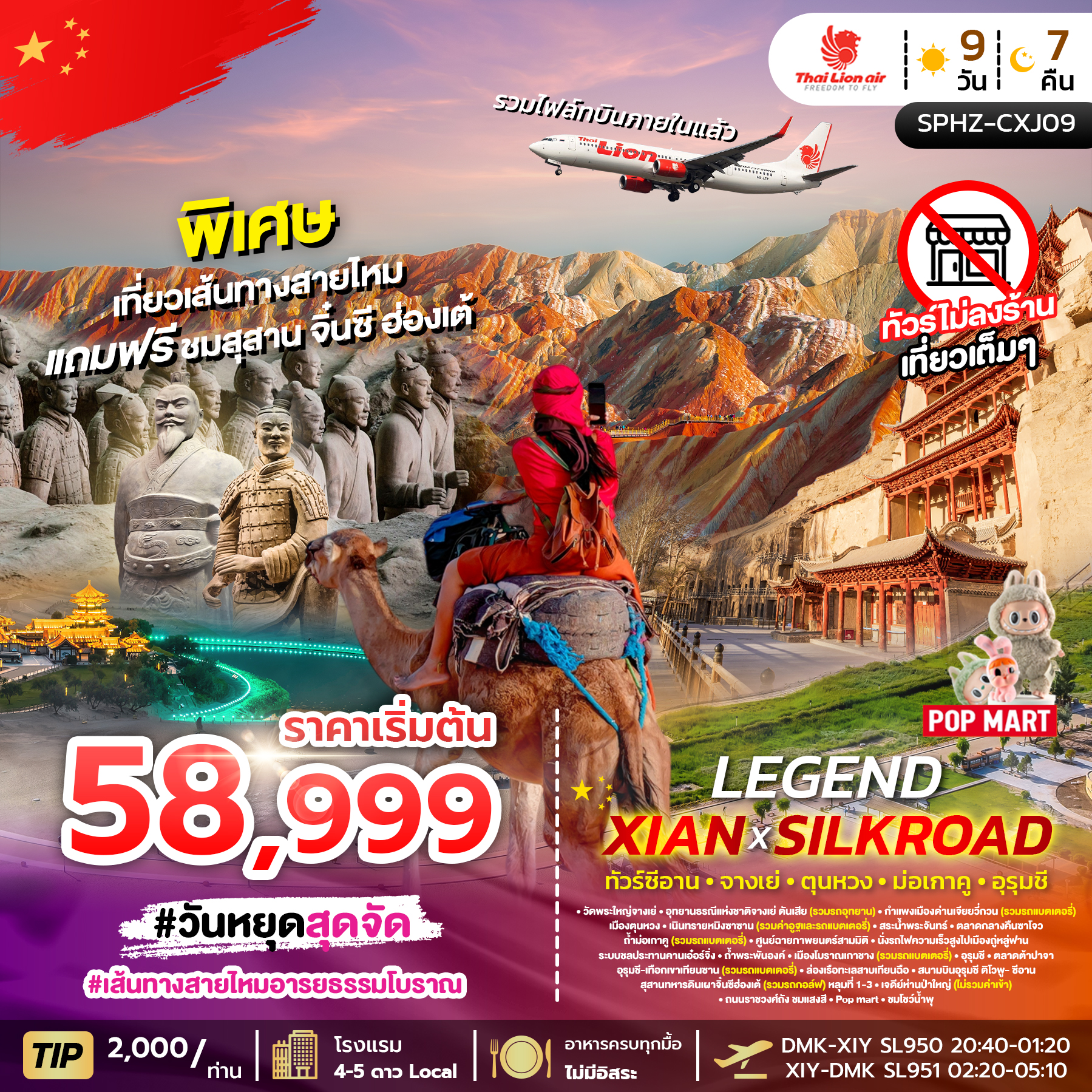 ทัวร์จีน LEGEND XIAN X SILKROAD เที่ยวเส้นทางสายไหม แถมซีอาน 9วัน 7คืน SL