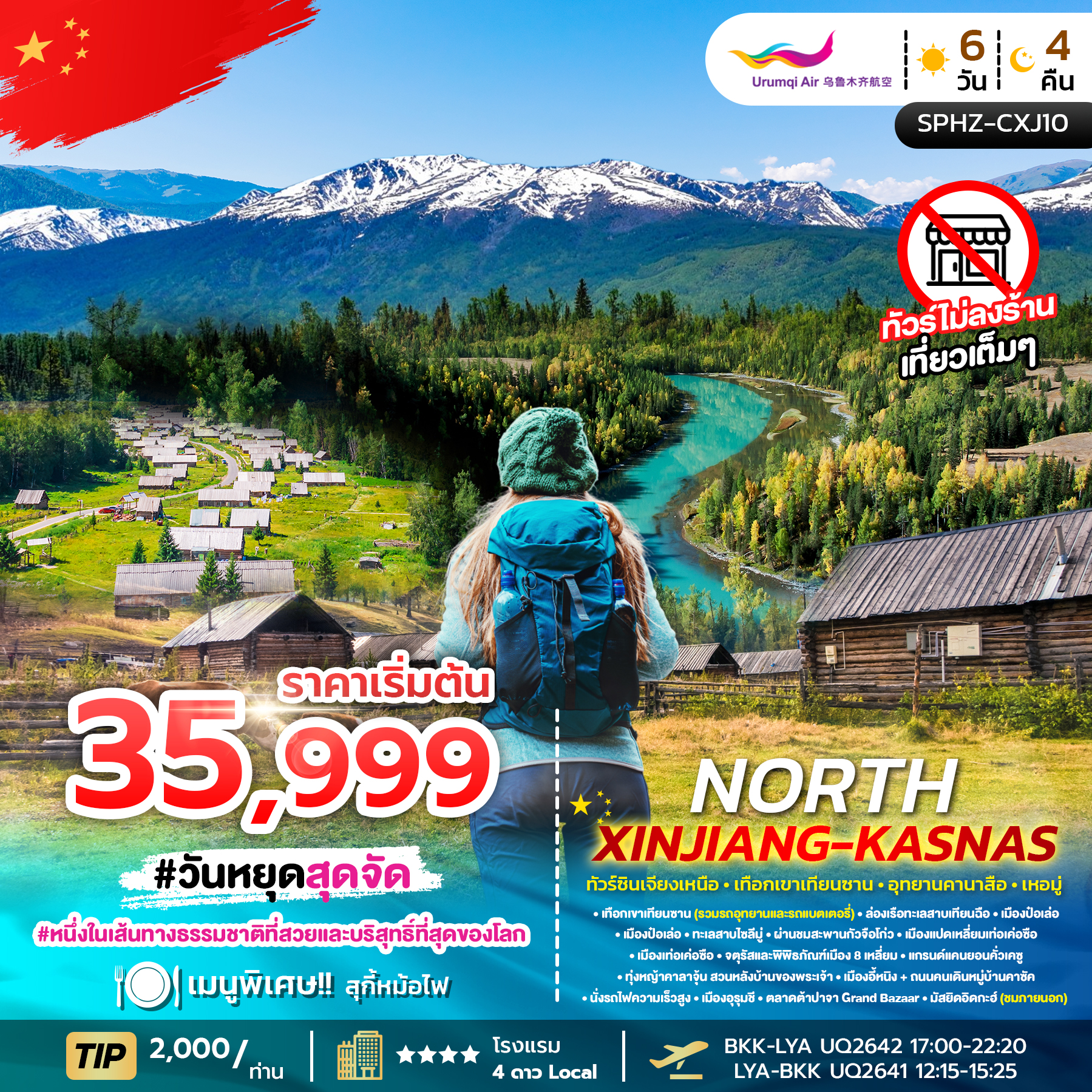 ทัวร์จีน NORTH XINJIANG KANAS 6วัน 4คืน UQ