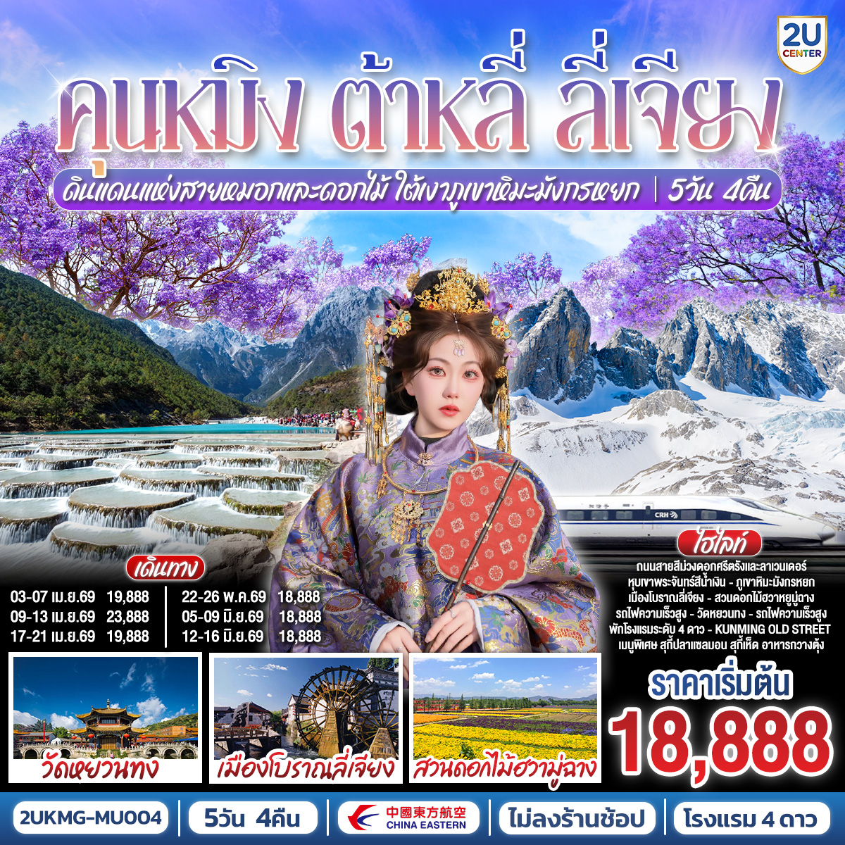 ทัวร์จีน คุนหมิง ต้าหลี่ ลี่เจียง ดินแดนแห่งสายหมอกและดอกไม้ ใต้เงาภูเขาหิมะมังกรหยก  *ไม่ลงร้าน 5วัน 4คืน MU