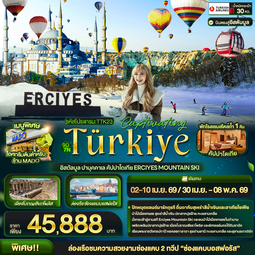 ทัวร์ตุรกี Captivating Türkiye อิสตัลบูล ปามุคคาเล คัปปาโดเกีย Erciyes Mountain Ski 9วัน 6คืน TK