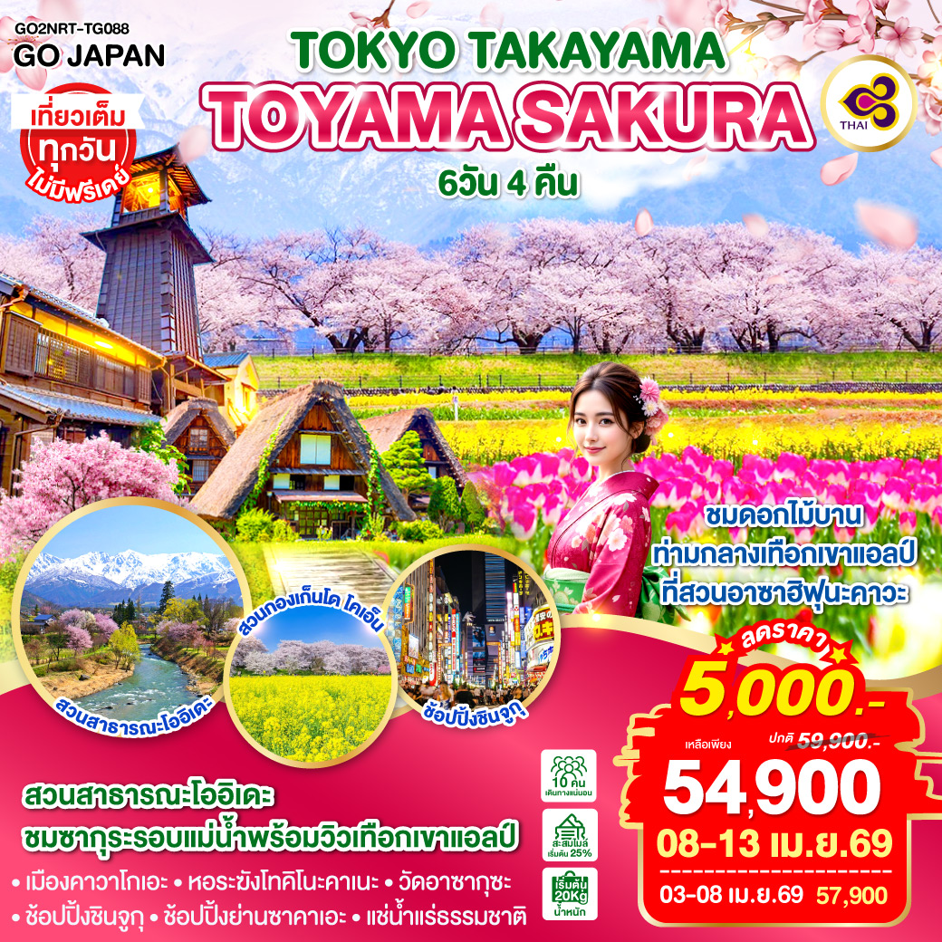 ทัวร์ญี่ปุ่น TOKYO TAKAYAMA TOYAMA SAKURA 6วัน 4คืน TG