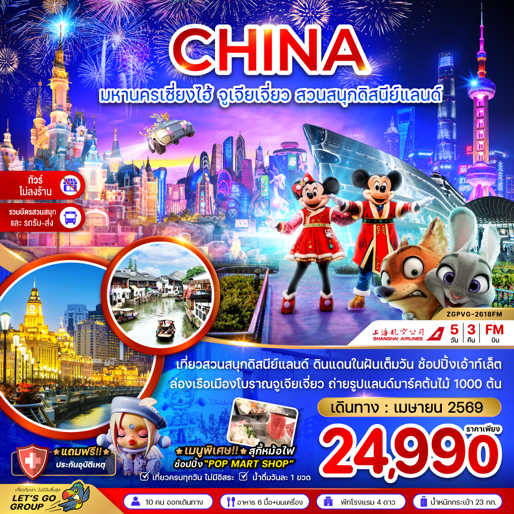 ทัวร์จีน มหานครเซี่ยงไฮ้ จูเจียเจี่ยว สวนสนุกดิสนีย์แลนด์ ไม่ลงร้าน-รวมบัตรสวนสนุก 5วัน 3คืน FM