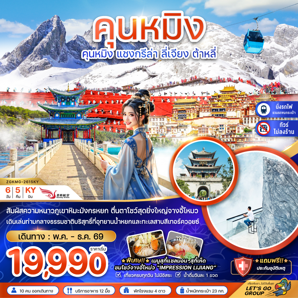 ทัวร์จีน คุนหมิง แชงกรีล่า ลี่เจียง ต้าหลี่ 6วัน 5คืน KY