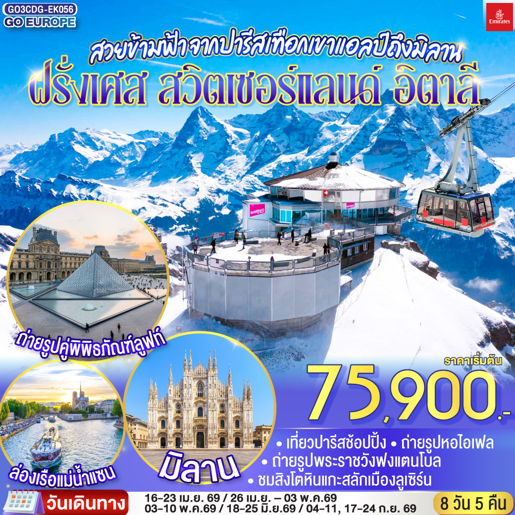 ทัวร์ยุโรป สวยข้ามฟ้า จากปารีสเทือกเขาแอลป์ถึงมิลานฝรั่งเศส – สวิตเซอร์แลนด์ – อิตาลี 8วัน 5คืน EK