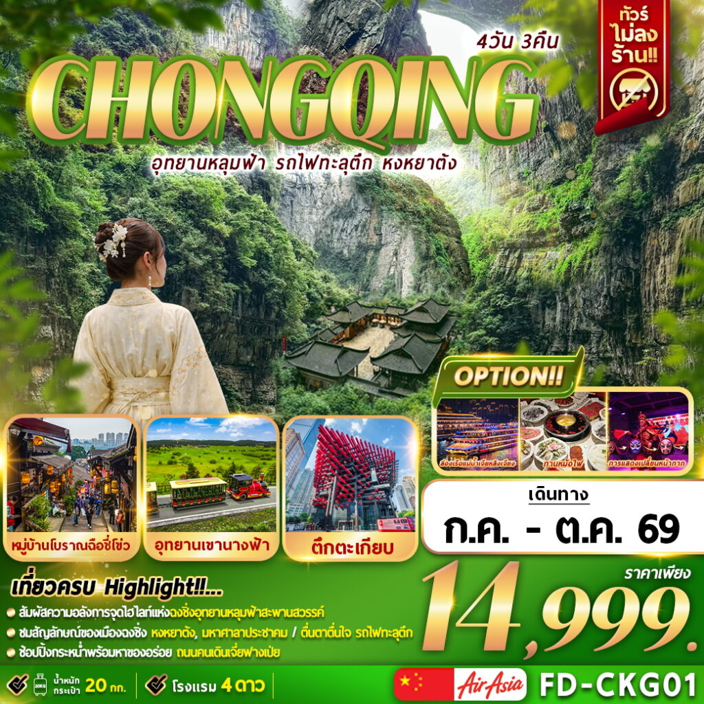 ทัวร์จีน CHONGQING อุทยานหลุมฟ้า รถไฟฟ้าทุละตึก หงหยาต้ง 4วัน 3คืน FD