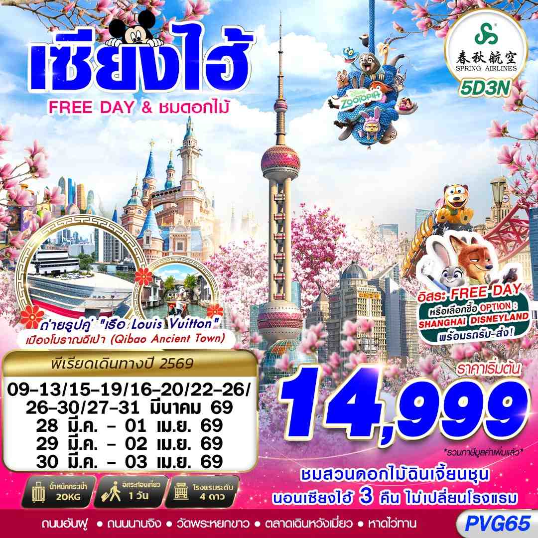 ทัวร์จีน SHANGHAI FREE DAY ชมดอกไม้ 5วัน 3คืน FM
