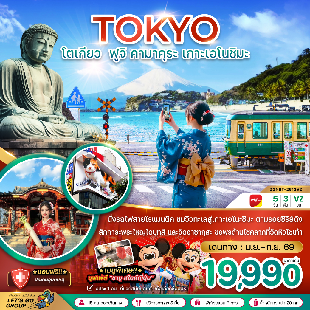 ทัวร์ญี่ปุ่น โตเกียว ฟูจิ คามาคุระ เกาะเอโนชิมะ 5วัน 3คืน VZ